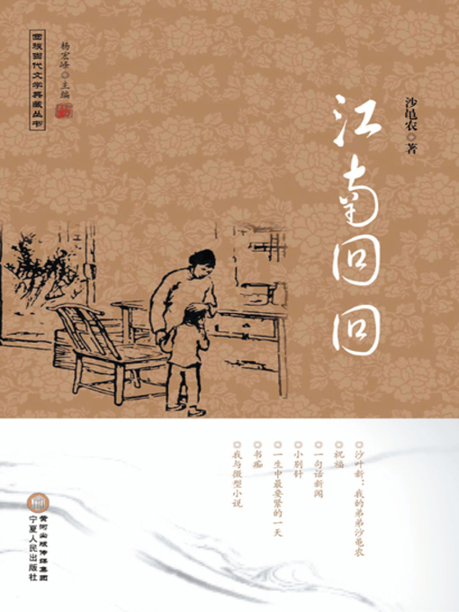 Title details for 江南回回 (Muslim Chinese in Jiangnan) by 沙黾农 - Wait list